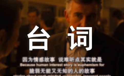 美人为馅经典台词