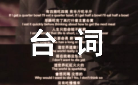 西游记经典台词