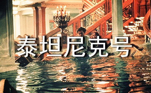 泰坦尼克号经典台词对白爱情电影英文独白