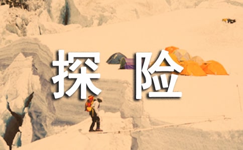 海洋探险小升初作文1000字