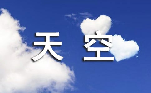 天空个性签名句子(通用30句)