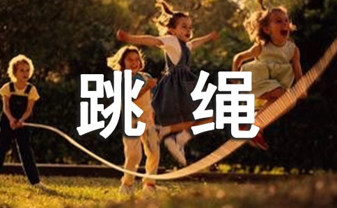 小学跳绳比赛活动方案15篇