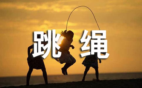 大学生跳绳标准成绩