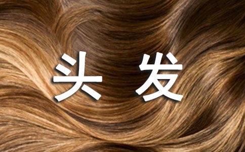 关于头发的诗句