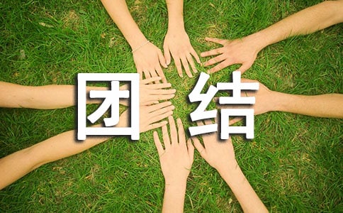 团结友爱,风雨同舟主题班会设计方案