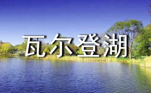 瓦尔登湖读后感【热门】