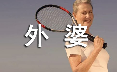 悼念刚去世的外婆诗句