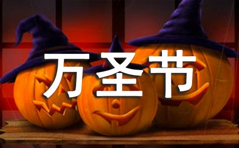 万圣节活动宣传语150句