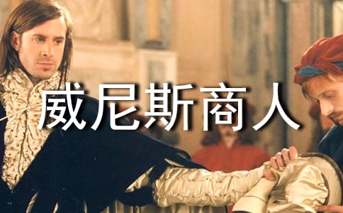 《威尼斯商人》读书心得