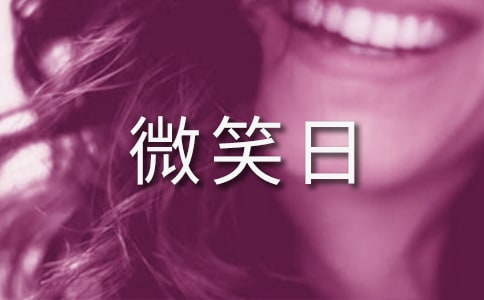 世界微笑日的说说