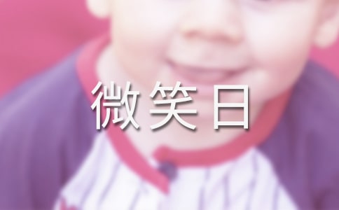 世界微笑日,今天你微笑了吗