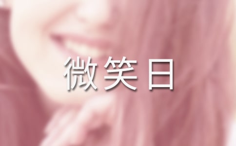 世界微笑日的宣传标语