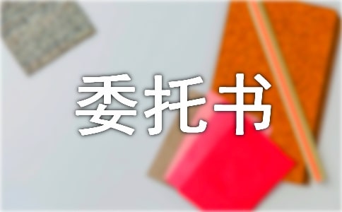 个人授权委托书范文
