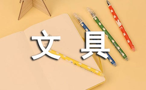 【精品】文具作文300字五篇