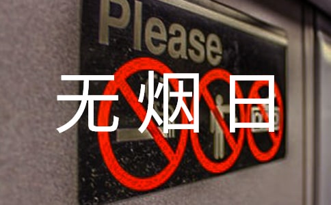 世界无烟日标语(精选15篇)