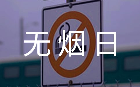 无烟日宣传语(10篇)