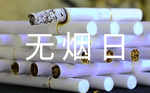 世界无烟日宣传活动方案(精选15篇)