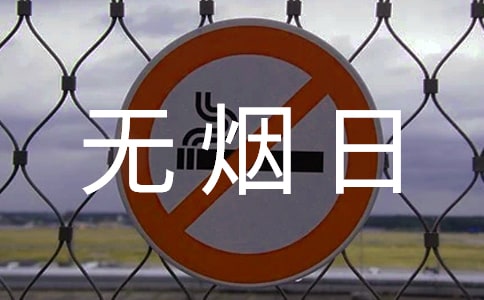 世界无烟日宣传标语【荐】