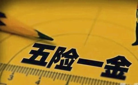 2018年云浮五险一金缴纳基数比例,五险一金最低标准