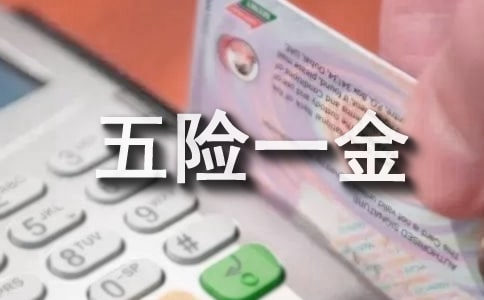 五险一金指什么多少钱