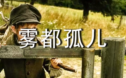 《雾都孤儿》读后感15篇(合集)
