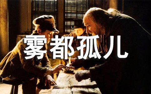 雾都孤儿读后感