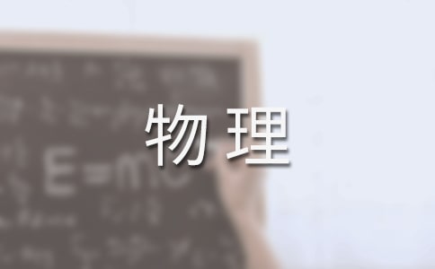 学习初中物理新课标心得体会