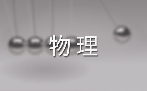 中国物理学专业院校最新排名