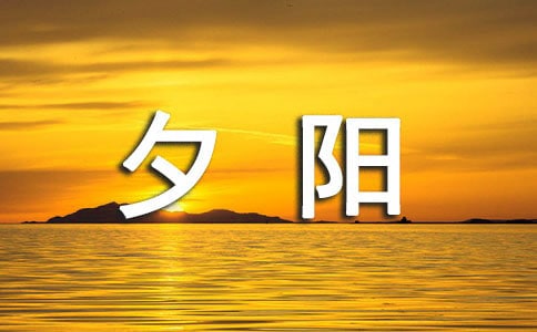 夕阳晚霞句子