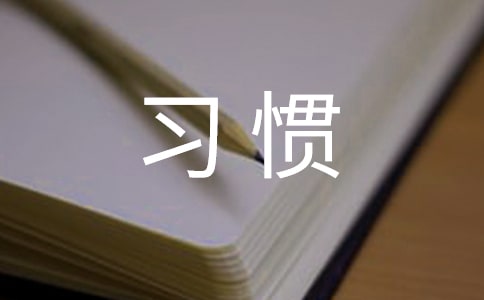 主题班会 小学生要养成良好的学习习惯