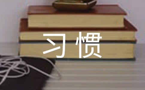 关于行为习惯的主题班会