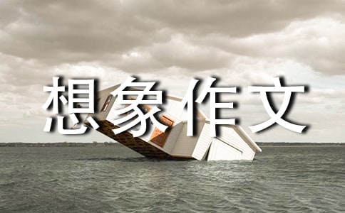 实用的小学想象作文300字8篇