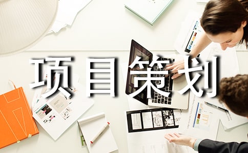 餐厅项目策划书(精选12篇)