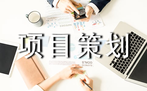 工程项目策划书(合集15篇)