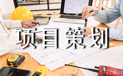 项目策划书汇编15篇