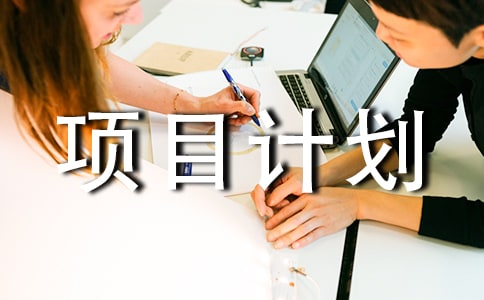 园林处苗圃项目计划书