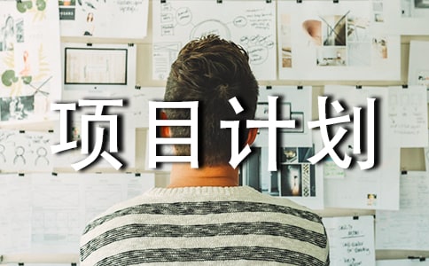 2018�Ͼ�ʮ���������Ƽ��س���������Ŀ�ƻ�