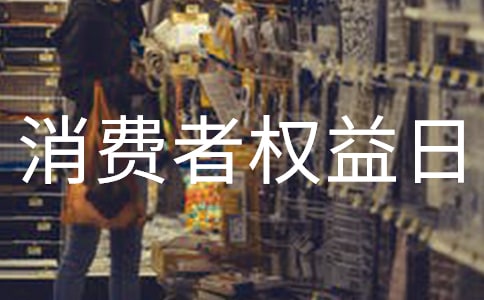 315消费者权益日宣传标语13篇
