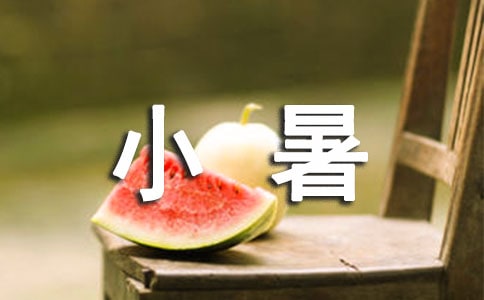2018小暑祝福语
