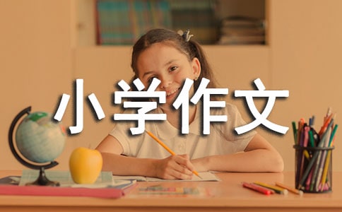 说说我的心里话小学作文