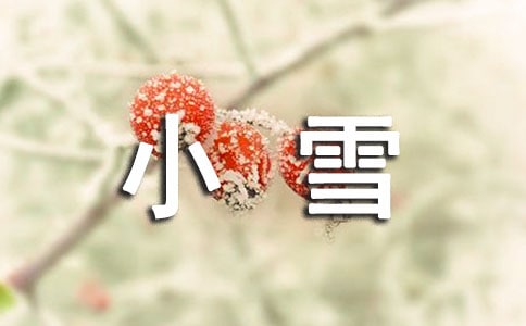 小雪节气的优美句子(精选110句)