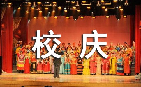 校庆祝福语(15篇)