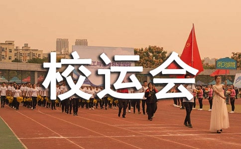 校运会拉赞助策划书模板