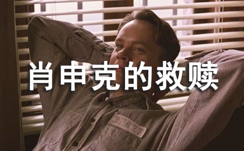 肖申克的救赎读后感8篇