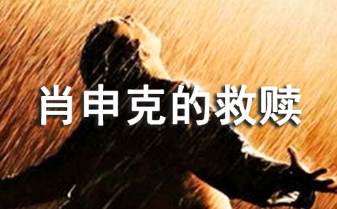 肖申克的救赎读后感范文