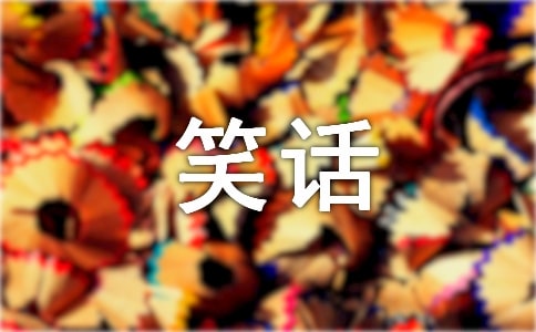 【精华】笑话的作文300字三篇