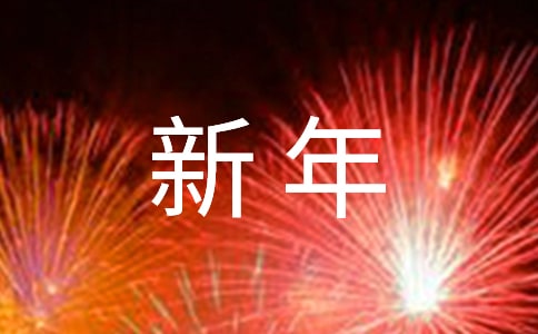 新年祝福文案