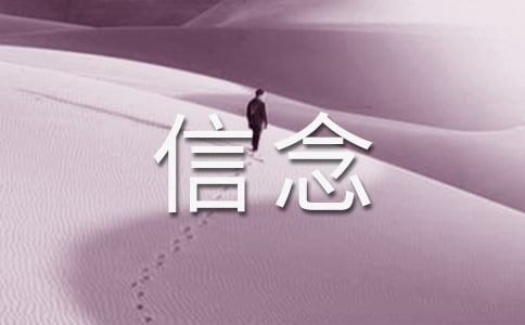 坚定的信念的句子
