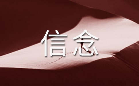 2018年讲政治有信念微心得【优秀篇】