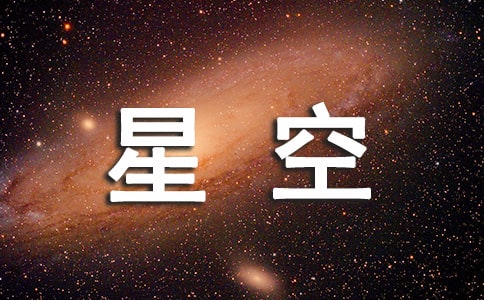 【推荐】星空的作文300字3篇